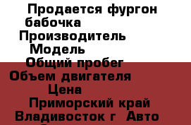 Продается фургон-бабочка Kia Bongo III › Производитель ­ Kia › Модель ­ Bongo III › Общий пробег ­ 10 › Объем двигателя ­ 2 497 › Цена ­ 795 000 - Приморский край, Владивосток г. Авто » Спецтехника   . Приморский край,Владивосток г.